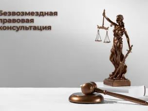 Правовая консультация